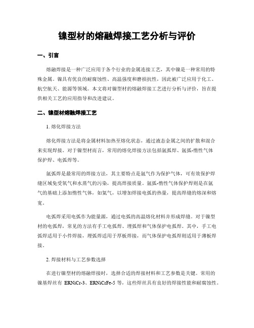 镍型材的熔融焊接工艺分析与评价