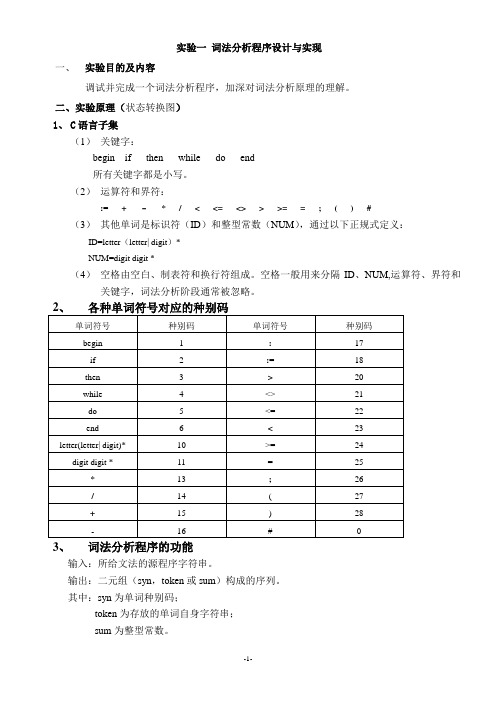 词法分析程序设计与实现