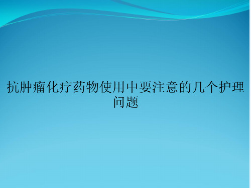 抗肿瘤化疗药物使用中要注意的几个护理问题