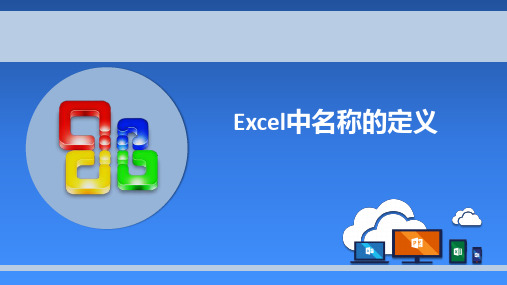 Excel中名称的定义