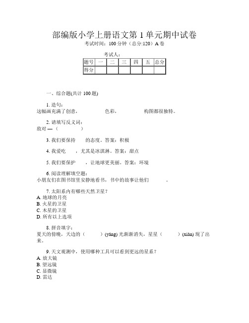 部编版小学上册第12次语文第1单元期中试卷