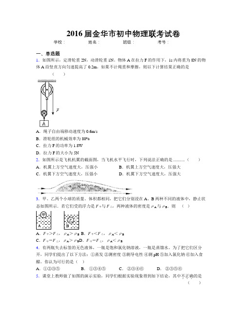 2016届金华市初中物理联考试卷