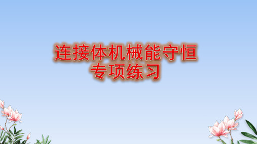 连接体机械能守恒定律专项练习