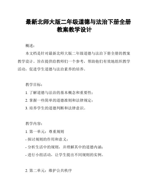 最新北师大版二年级道德与法治下册全册教案教学设计