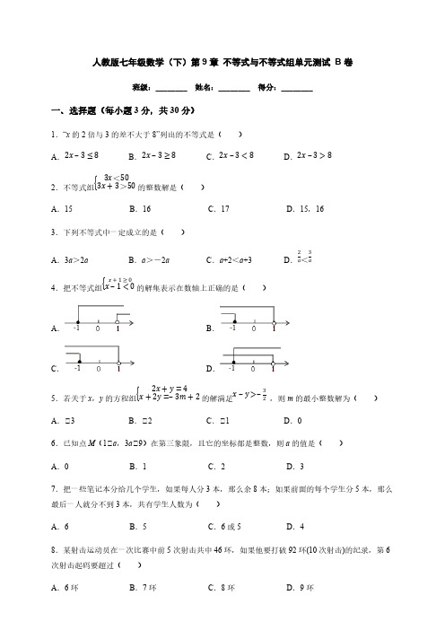 人教版七年级数学(下)第9章 不等式与不等式组单元测试 B卷(含解析)