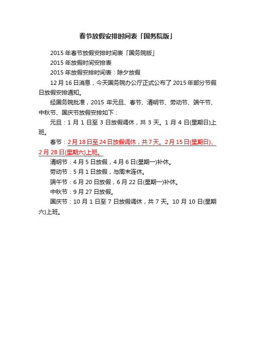 2015年春节放假安排时间表「国务院版」