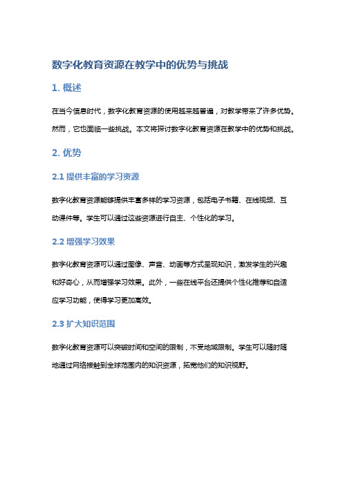 数字化教育资源在教学中的优势与挑战