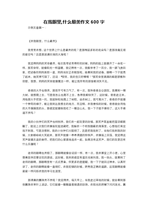 在我眼里,什么最美作文600字