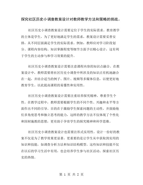 探究社区历史小调查教案设计对教师教学方法和策略的挑战