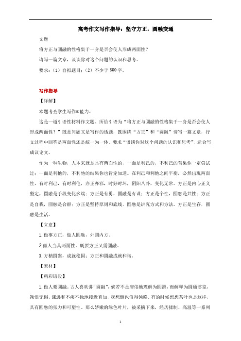 高考作文写作指导:坚守方正,圆融变通(附文题详解及范文展示)