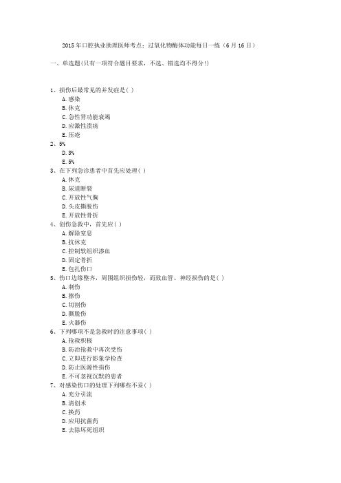 2015年口腔执业助理医师考点：过氧化物酶体功能每日一练(6月16日)