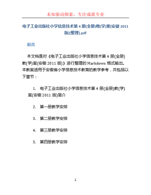 电子工业出版社小学信息技术第4册(全册)教(学)案(安徽2011版)[整理].pdf