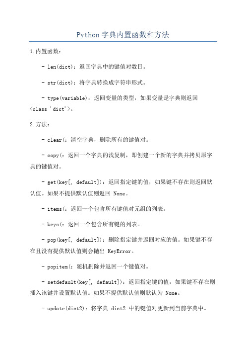 Python字典内置函数和方法
