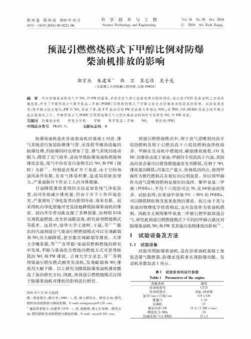 预混引燃燃烧模式下甲醇比例对防爆柴油机排放的影响