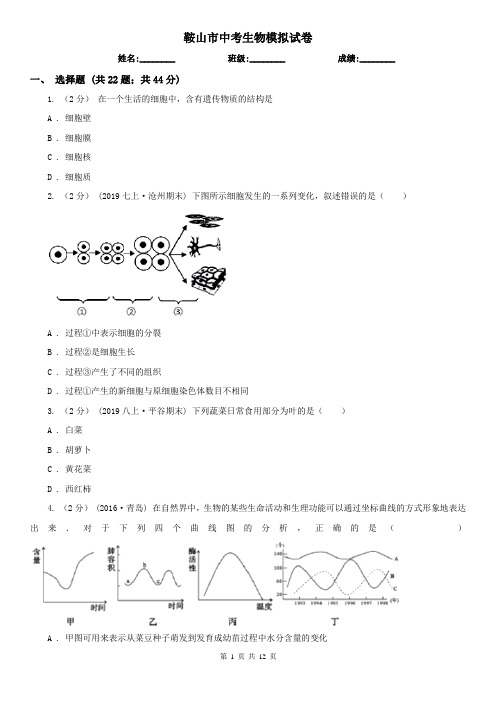 鞍山市中考生物模拟试卷