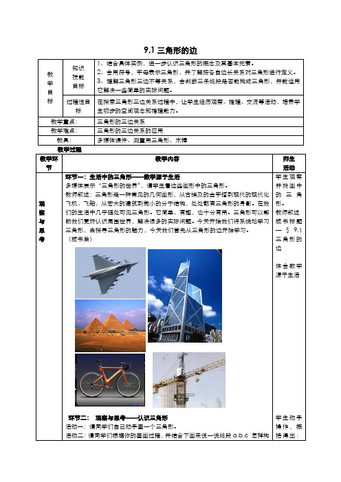 冀教初中数学七下《9.1三角形的边》word教案 (1)