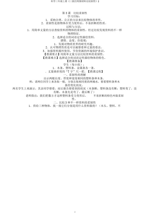 科学三年级上册《三我们周围材料比较韧性》2