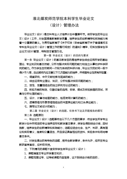 淮北师范大学本科学生毕业论文(设计)管理办法