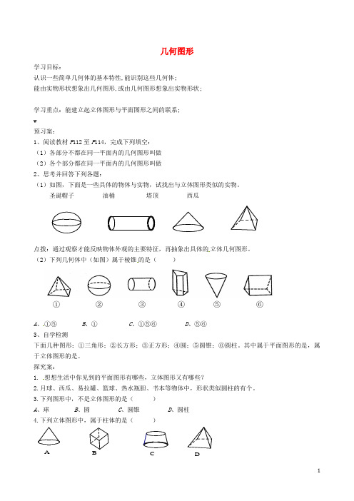 七年级数学上册 4.1 几何图形导学案(无答案)(新版)湘