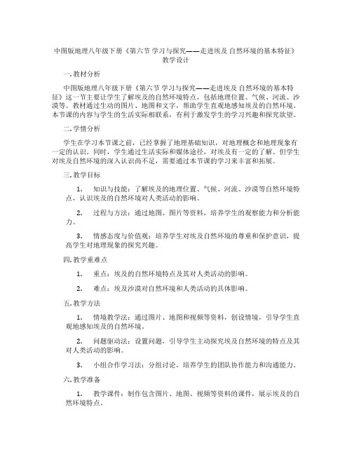 中图版地理八年级下册《第六节 学习与探究——走进埃及 自然环境的基本特征》教学设计