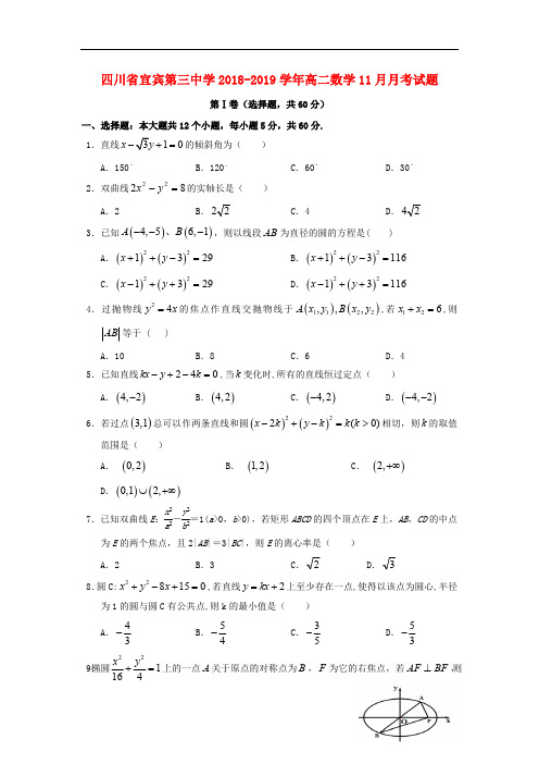 四川省宜宾第三中学2018_2019学年高二数学11月月考试题