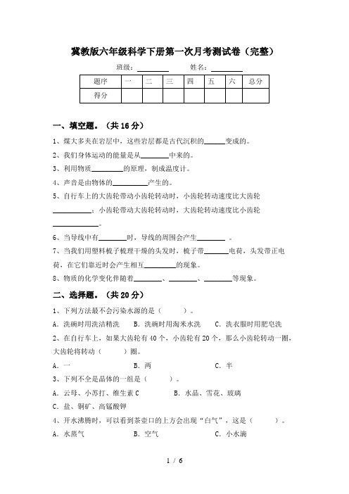 冀教版六年级科学下册第一次月考测试卷(完整)