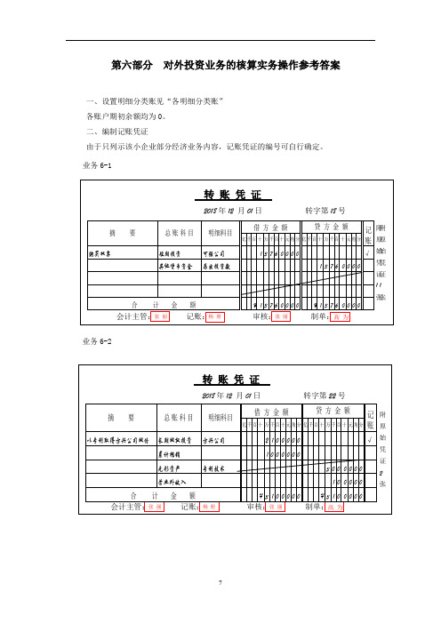 第六部分  对外投资核算实训答案