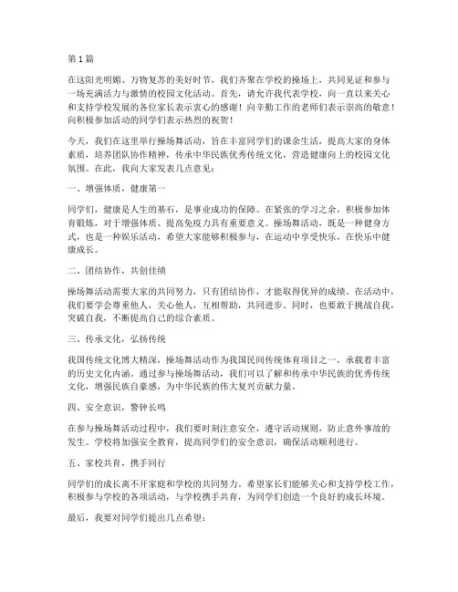 学校操场舞校长发言稿范文(3篇)