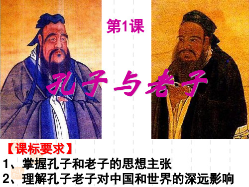 文化史1课、孔子与老子