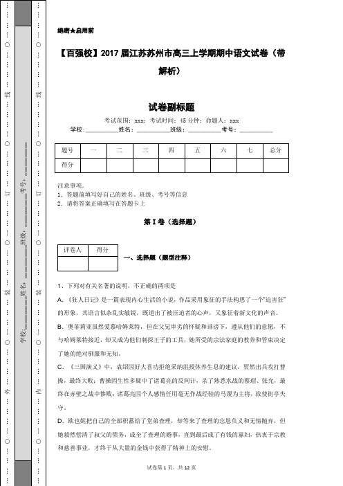 【百强校】2017届江苏苏州市高三上学期期中语文试卷(带解析)