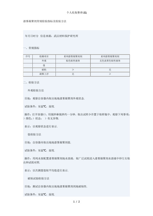 漆雾凝聚剂常规检验指标及检验方法