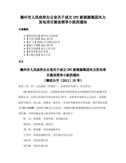 德州市人民政府办公室关于成立UPC新能源集团风力发电项目建设领导小组的通知