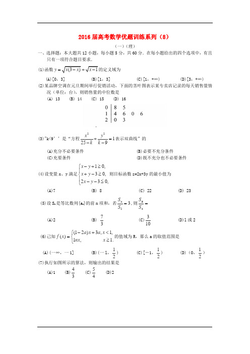 2016届高考数学选择题集训：训练系列(8)(人教版含答案)