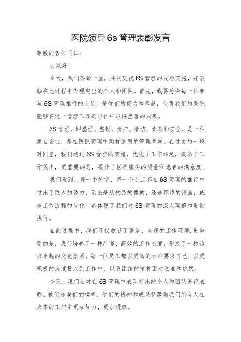 医院领导6s管理表彰发言