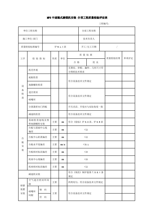 MPS中速辊式磨煤机安装 分项工程质量检验评定表