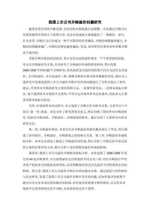 我国上市公司并购溢价问题研究