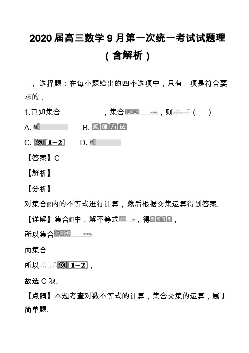 2020届高三数学9月第一次统一考试试题理(含解析)