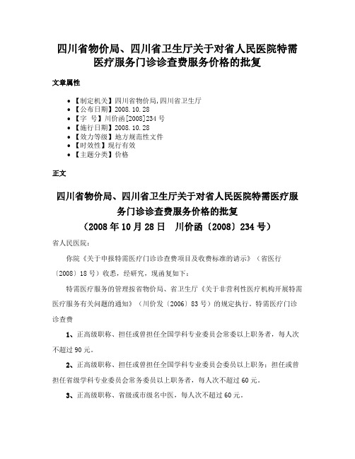 四川省物价局、四川省卫生厅关于对省人民医院特需医疗服务门诊诊查费服务价格的批复