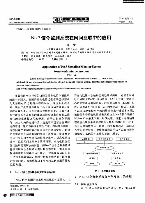 No.7信令监测系统在网间互联中的应用