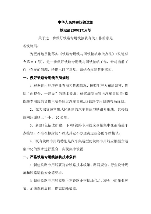 铁道部函-关于进一步做好铁路专用线接轨有关工作的意见