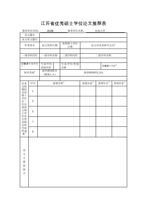 江苏省优秀硕士学位论文推荐表