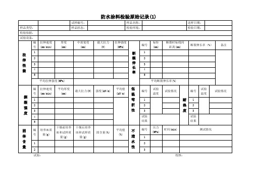 防水涂料检验原始记录