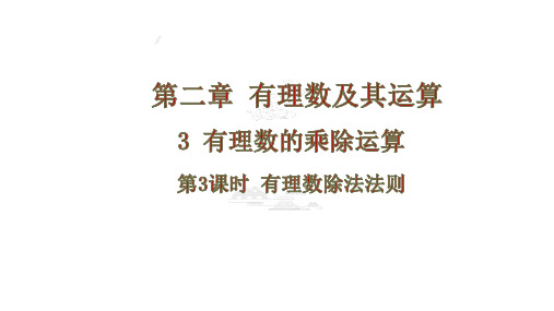 有理数的乘除运算第3课时有理数除法法则课件 2024-2025学年北师大版七年级数学上册