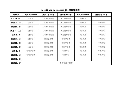 2015级MBA2015—2016第一学期课程表