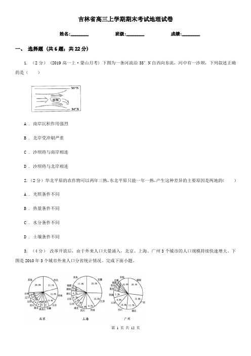 吉林省高三上学期期末考试地理试卷