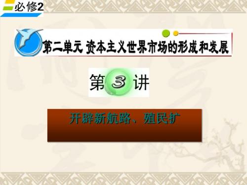 2012届高考历史必修2单元考点复习：开辟新航路