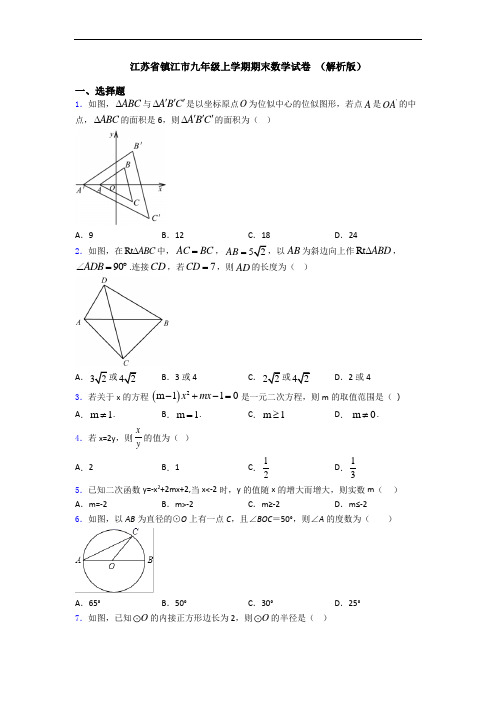 江苏省镇江市九年级上学期期末数学试卷 (解析版)