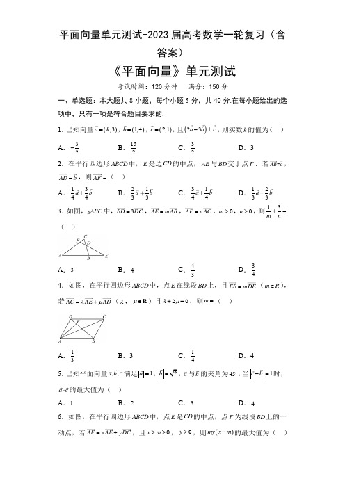 平面向量单元测试-2023届高考数学一轮复习(含答案)