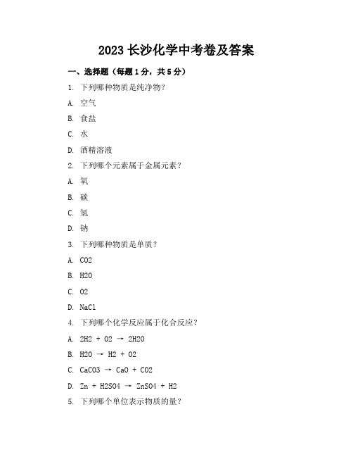 2023长沙化学中考卷及答案