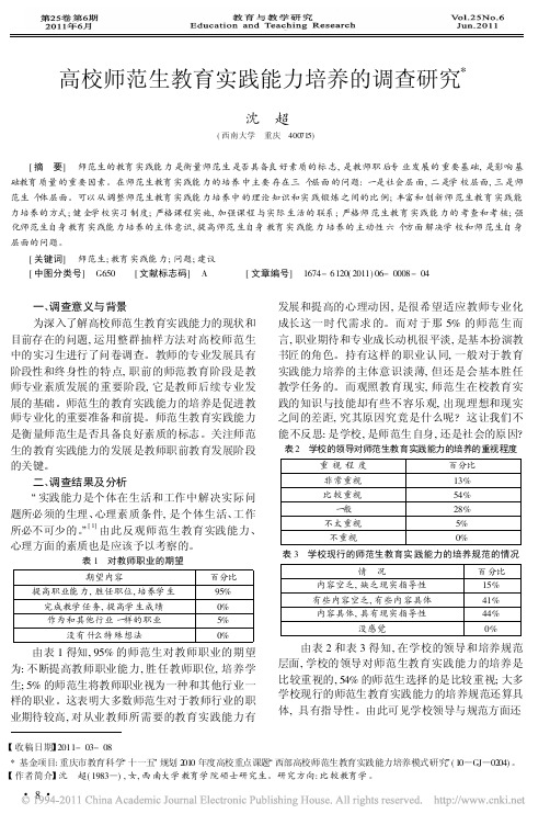 高校师范生教育实践能力培养的调查研究_沈超